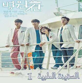 مسلسل Hospital Ship 2017 السفينة الطبية الحلقة 1