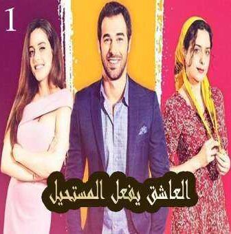 مسلسل Seven Ne Yapmaz العاشق يفعل المستحيل الحلقة 1