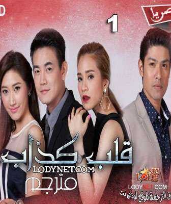 مسلسل Lying Heart قلب كذاب حصرياً الحلقة 3 مترجمة