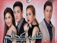 مسلسل Lying Heart قلب كذاب حصرياً الحلقة 9 مترجمة
