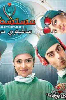 مستشفى سافيتري ديفي