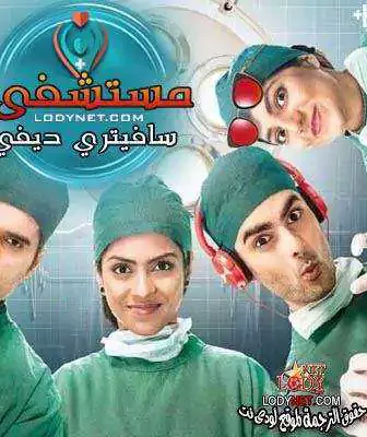 مسلسل مستشفى سافيتري ديفي الحلقة 1 مترجمة