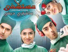 مسلسل مستشفى سافيتري ديفي الحلقة 9 مترجمة