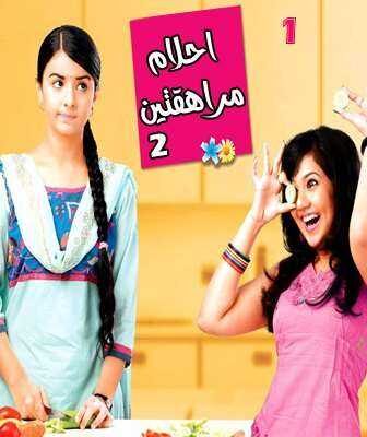 مسلسل احلام مراهقتين الموسم 2 الحلقة 1 مدبلجة
