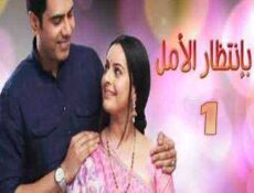 مسلسل بإنتظار الأمل الحلقة 1 مدبلجة