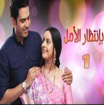مسلسل بإنتظار الأمل الحلقة 2 مدبلجة