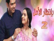 مسلسل بإنتظار الأمل الحلقة 2 مدبلجة