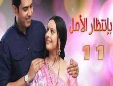 مسلسل بإنتظار الأمل الحلقة 11 مدبلجة