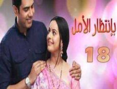 مسلسل بإنتظار الأمل الحلقة 18 مدبلجة