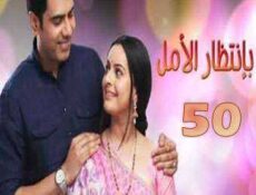 مسلسل بإنتظار الأمل الحلقة 50 مدبلجة