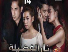 مسلسل Plerng Boon نار الفضيلة حصرياً الحلقة 14 مترجمة