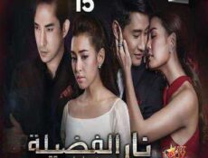 مسلسل Plerng Boon نار الفضيلة حصرياً الحلقة 15 مترجمة