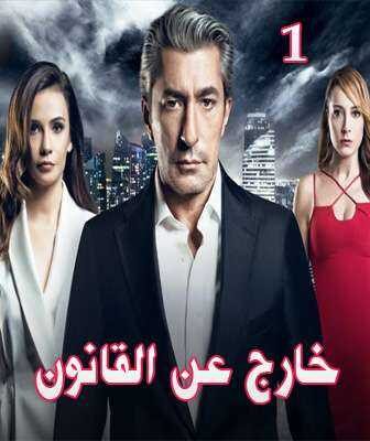 مسلسل Kayıtdişi خارج عن القانون الحلقة 4