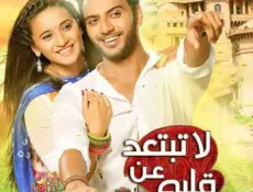مسلسل لاتبتعد عن قلبي الحلقة 51 مترجمة
