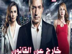 مسلسل Kayıtdişi خارج عن القانون الحلقة 2