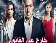 مسلسل Kayıtdişi خارج عن القانون الحلقة 5