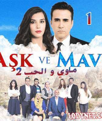 مسلسل ماوي والحب الموسم 2 الحلقة 1