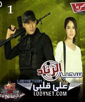 مسلسل (نوبه قلبيه) سحب الزناد علي قلبي حصرياً الحلقة 2 مترجمة