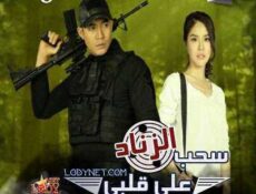 مسلسل (نوبه قلبيه) سحب الزناد علي قلبي حصرياً الحلقة 8 مترجمة
