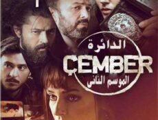 مسلسل الدائرة Çember الموسم 2 الحلقة 1