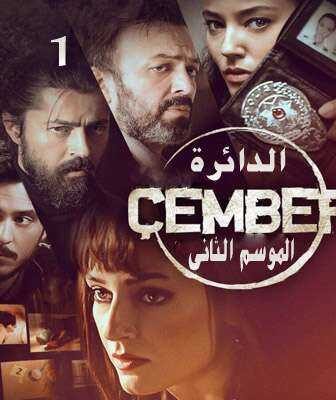 مسلسل الدائرة Çember الموسم 2 الحلقة 1