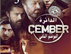 مسلسل الدائرة Çember الموسم 2 الحلقة 3