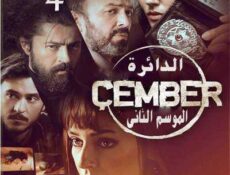 مسلسل الدائرة Çember الموسم 2 الحلقة 4