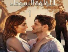 مسلسل Siyah İnci اللؤلؤة السوداء الحلقة 1 مترجمة