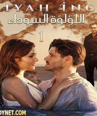 مسلسل Siyah İnci اللؤلؤة السوداء الحلقة 1 مترجمة