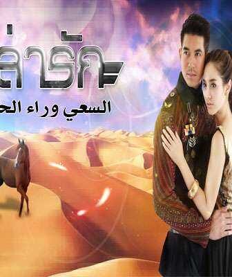 مسلسل La Rak Sut Kop Fah السعي وراء الحب الحلقة 2 مترجمة