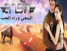 مسلسل La Rak Sut Kop Fah السعي وراء الحب الحلقة 14 مترجمة
