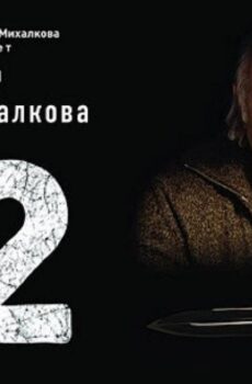 فيلم 12 2007 مترجم