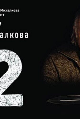 فيلم 12 2007 مترجم