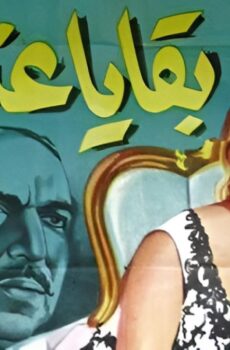 فيلم بقايا عذراء 1962