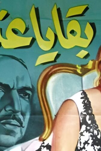 فيلم بقايا عذراء 1962