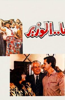 فيلم بنت الباشا الوزير 1991