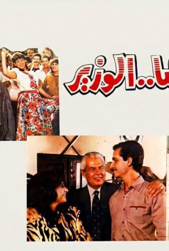 فيلم بنت الباشا الوزير 1991