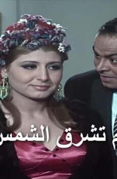 فيلم ثم تشرق الشمس 1971
