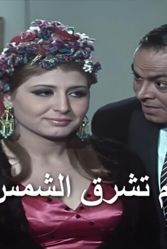 فيلم ثم تشرق الشمس 1971