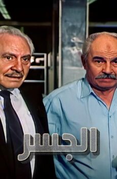 فيلم الجسر (1997)