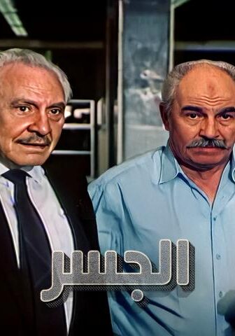 فيلم الجسر (1997)