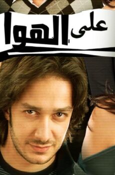 فيلم ع الهوا (2006)