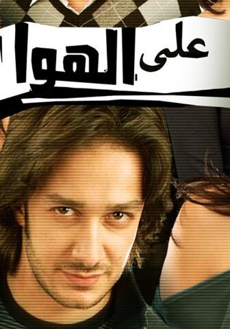 فيلم ع الهوا (2006)