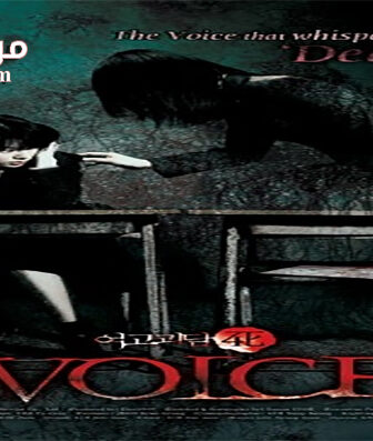 فيلم Voice 2005 مترجم