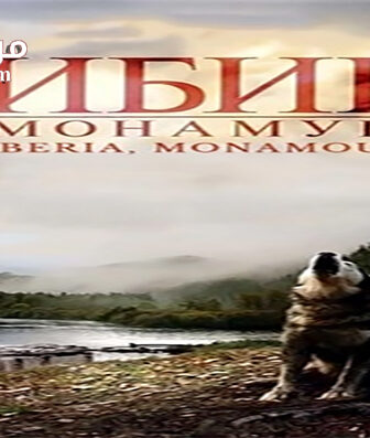 فيلم Sibir Monamur 2011 مترجم