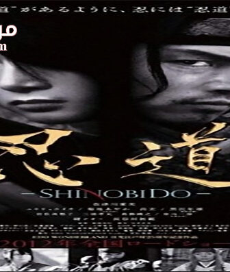 فيلم Shinobido 2012 مترجم