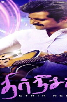 فيلم Ethir Neechal 2013 مترجم