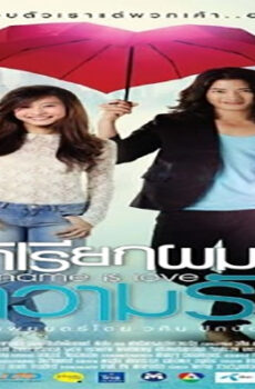 فيلم My Name Is Love 2012 مترجم