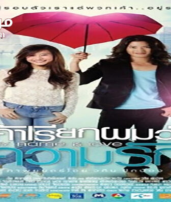 فيلم My Name Is Love 2012 مترجم