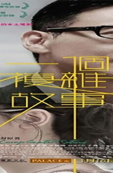 فيلم A Complicated Story 2013 مترجم